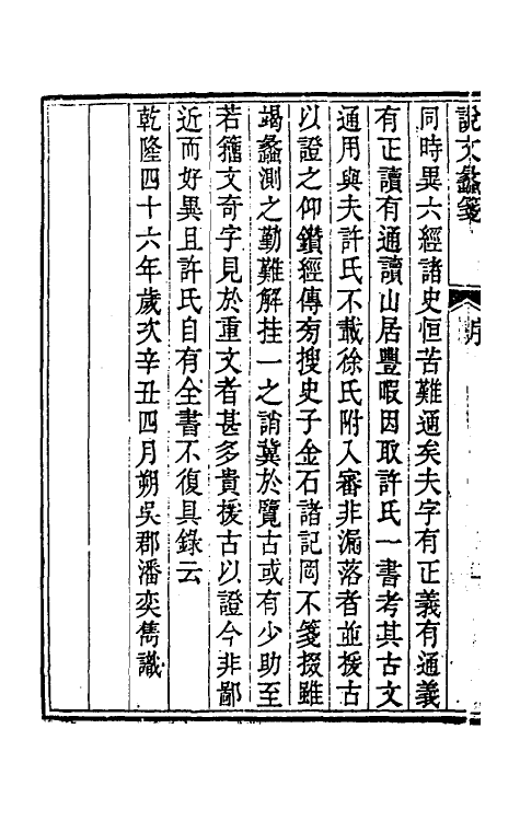 51122-说文蠡笺一 (清)潘奕隽撰.pdf_第3页