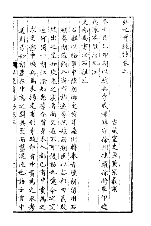 52708-弘光实录钞二 (清)黄宗羲撰.pdf_第2页