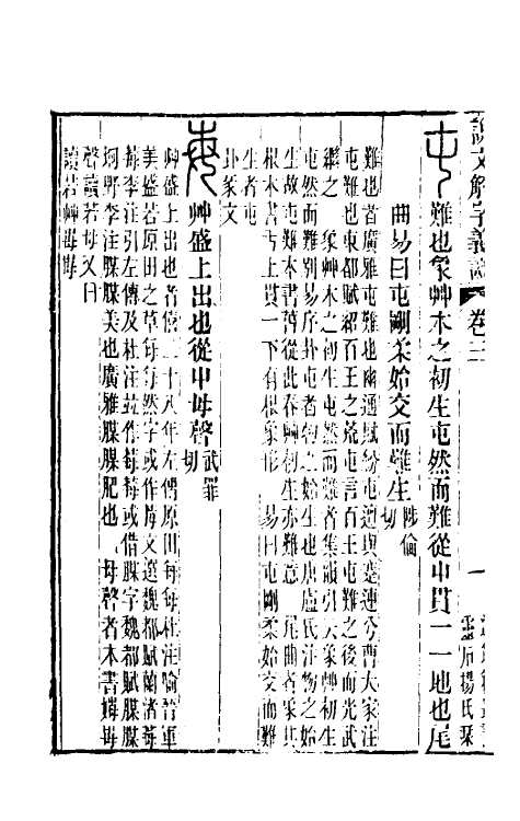 51082-说文解字义證三 (清)桂馥撰.pdf_第3页