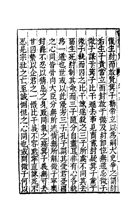 50143-论语详解十六 (明)郝敬撰.pdf_第3页