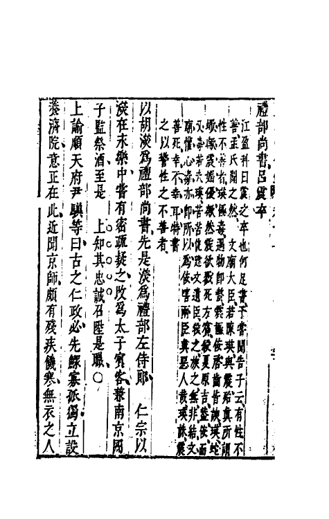 52659-皇明通纪法传全录十五 (明)陈建撰.pdf_第3页