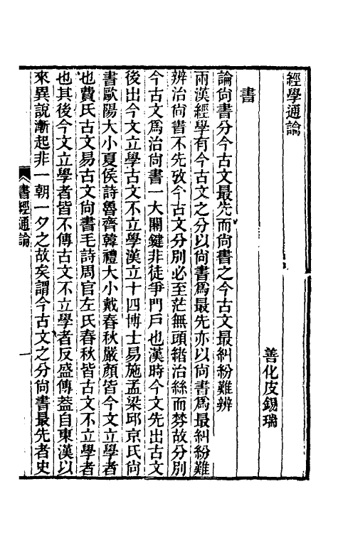 50736-经学通论二 (清)皮锡瑞撰.pdf_第2页