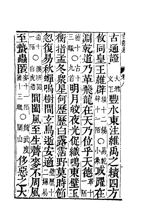 51541-柴氏古韵通八 (清)柴绍炳撰.pdf_第3页