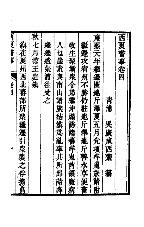 52392-西夏书事三 (清)吴广成撰.pdf_第2页