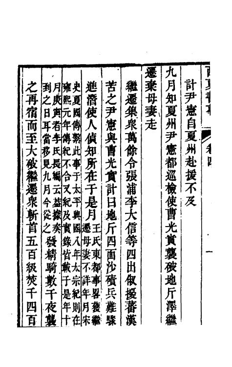 52392-西夏书事三 (清)吴广成撰.pdf_第3页