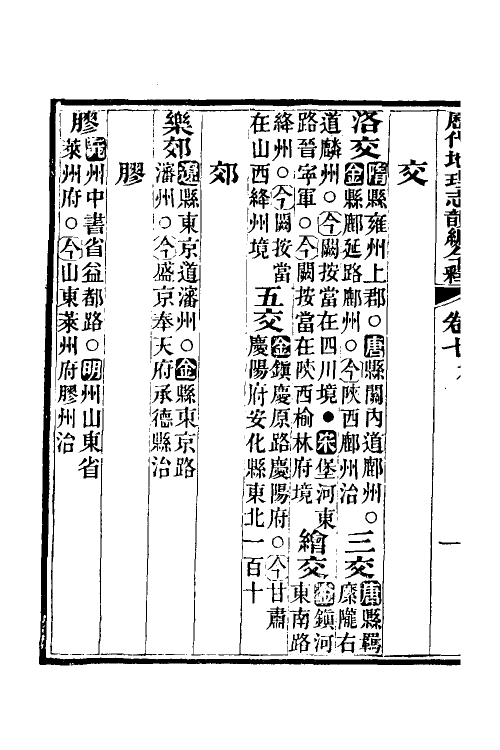 52178-历代地理志韵编今释五 (清)李兆洛撰.pdf_第3页