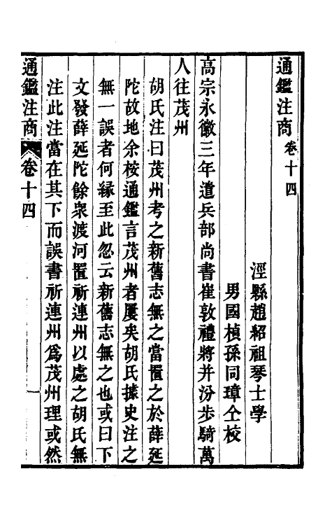 52459-通鉴注商五 (清)赵绍祖撰.pdf_第2页