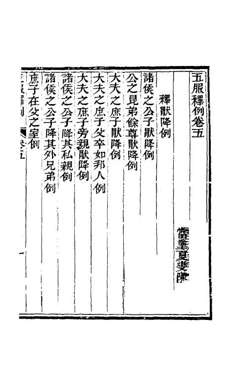 49612-五服释例三 (清)夏变撰.pdf_第2页