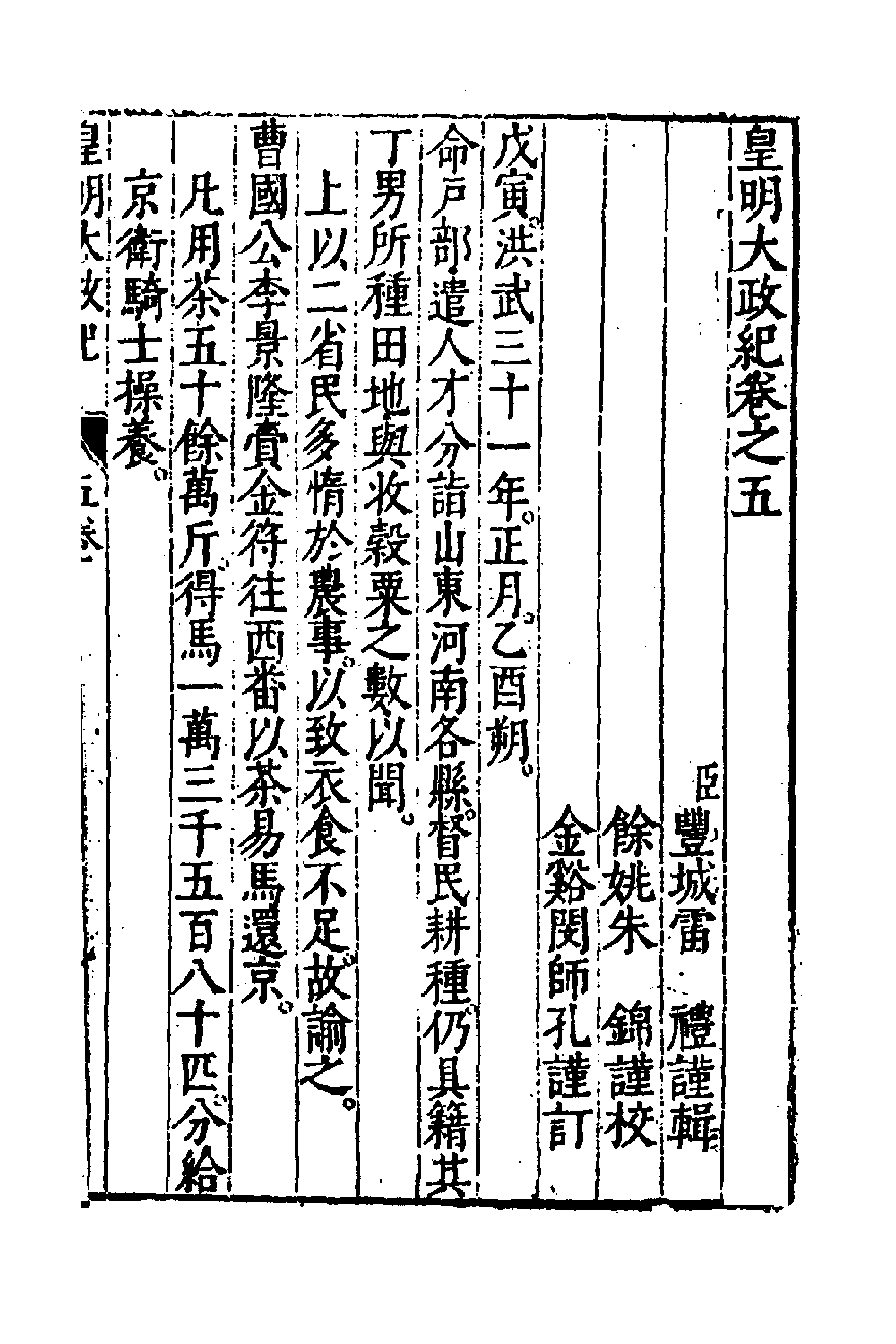 52592-皇明大政纪五 雷礼 (明)范守己 (明)谭希思辑.pdf_第1页