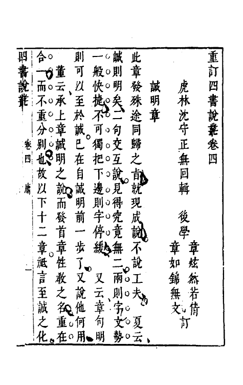 50352-重订四书说丛三 (明)沈守正撰.pdf_第2页