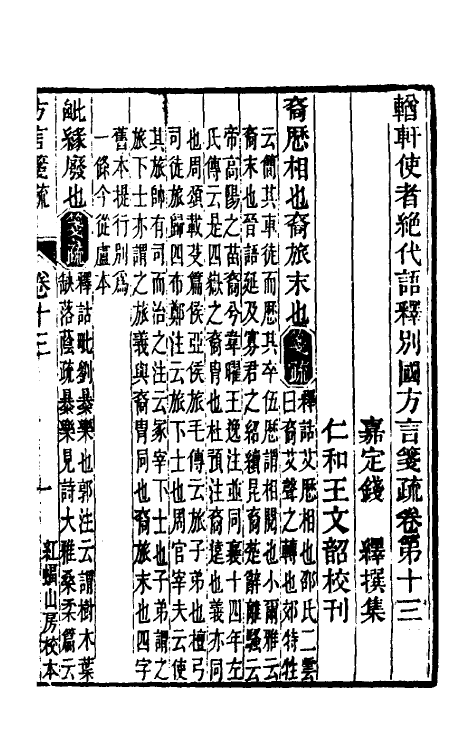 50956-輶轩使者绝代语释别图方言笺疏七 (清)钱绎撰.pdf_第2页