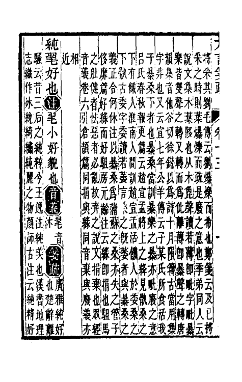 50956-輶轩使者绝代语释别图方言笺疏七 (清)钱绎撰.pdf_第3页