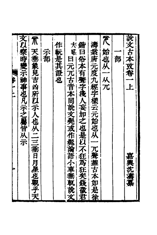 51251-说文古本考一 (清)沈涛撰.pdf_第3页