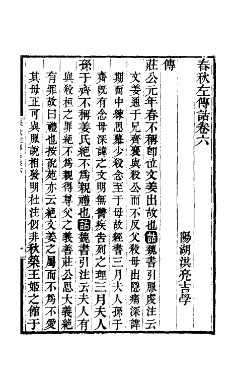 49885-春秋左传诂四 (清)洪亮吉撰.pdf_第2页