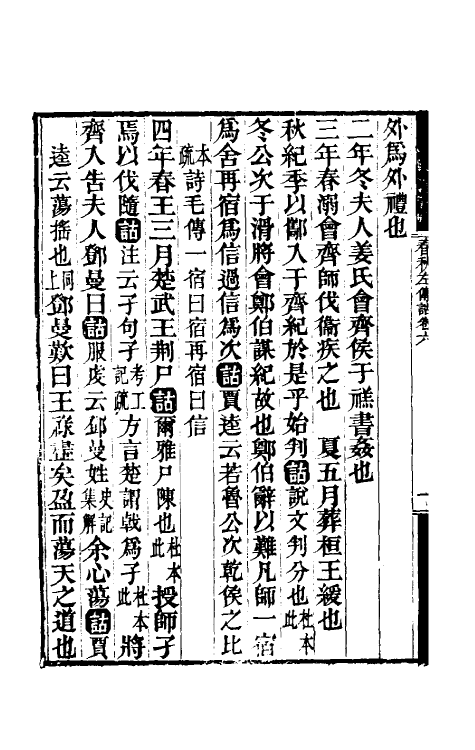 49885-春秋左传诂四 (清)洪亮吉撰.pdf_第3页