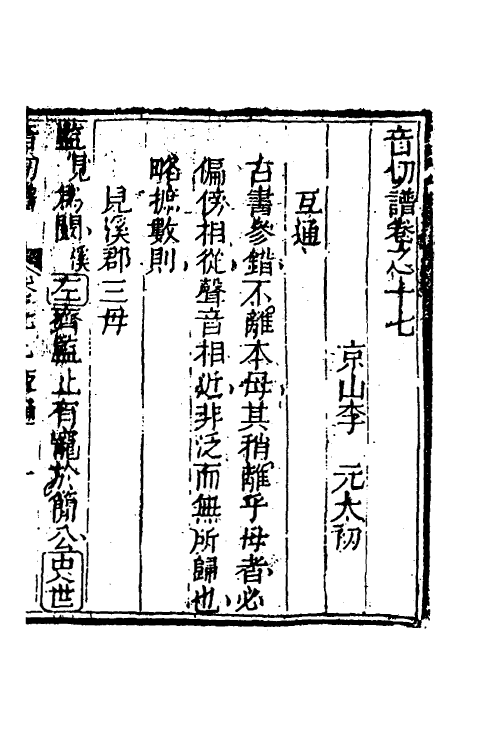 51583-音切谱十四 (清)李元撰.pdf_第2页