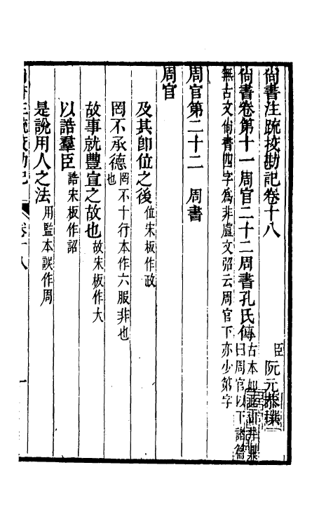 50779-十三经注疏校勘记十 (清)阮元撰.pdf_第2页