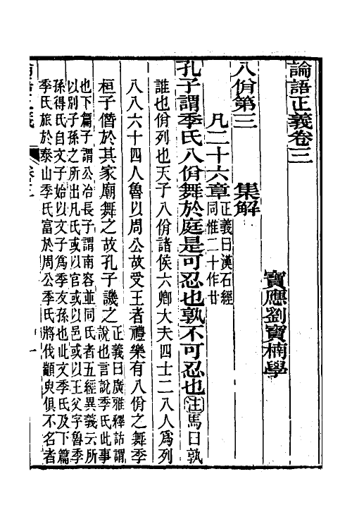 50199-论语正义二 (清)刘宝楠撰.pdf_第2页