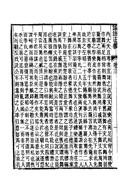 50199-论语正义二 (清)刘宝楠撰.pdf_第3页