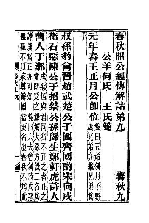 49955-春秋公羊传笺九 王闿运撰.pdf_第2页