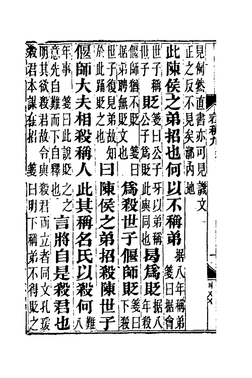 49955-春秋公羊传笺九 王闿运撰.pdf_第3页