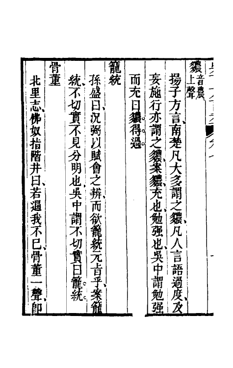 50968-吴下方言考三 (清)胡文英撰.pdf_第3页