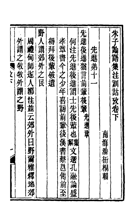 50226-朱子论语集注训诂考二 (清)潘衍桐撰.pdf_第2页