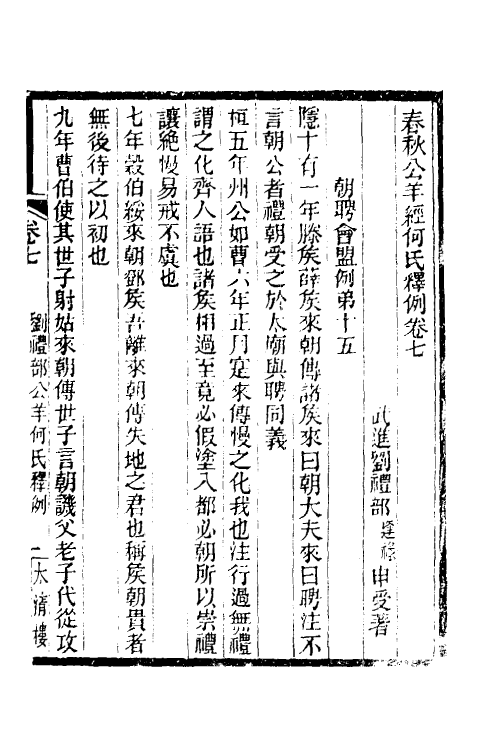 49941-春秋公羊经何氏释例四 (清)刘逢禄撰.pdf_第2页