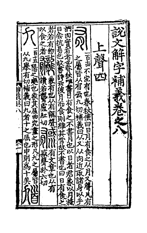 51046-说文解字补义八 (元)包希鲁撰.pdf_第2页