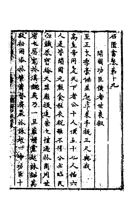 52312-石匮书十二 (清)张岱撰.pdf_第2页