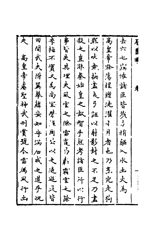 52312-石匮书十二 (清)张岱撰.pdf_第3页