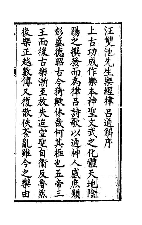 49801-乐经律吕通解一 (清)汪绂撰.pdf_第2页