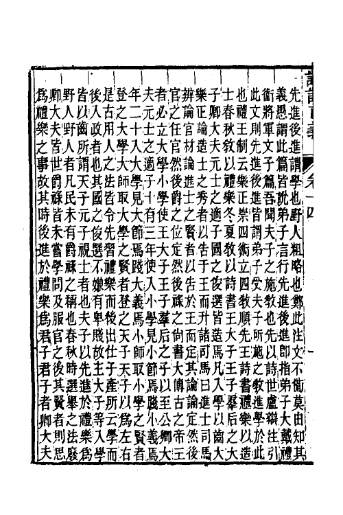 50197-论语正义七 (清)刘宝楠撰.pdf_第3页