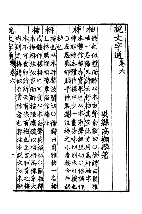 51266-说文字通三 (清)高翔麟撰.pdf_第2页