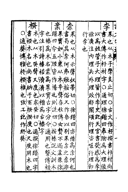 51266-说文字通三 (清)高翔麟撰.pdf_第3页