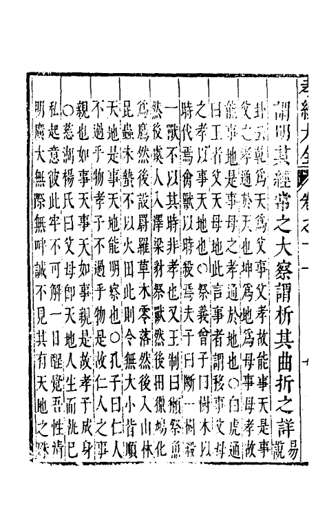 50114-孝经大全四 (明)吕维祺撰.pdf_第3页