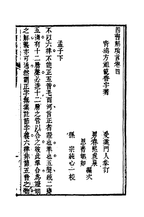 50518-四书解琐言四 (清)方祖范撰.pdf_第2页