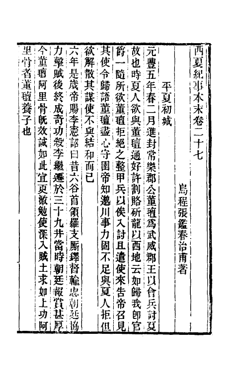 52746-西夏纪事本末五 (清)张鉴撰.pdf_第2页