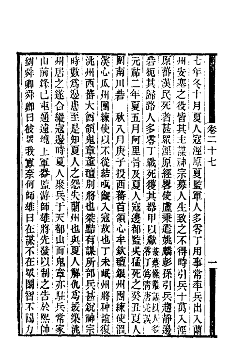 52746-西夏纪事本末五 (清)张鉴撰.pdf_第3页