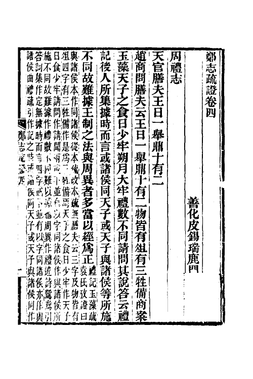 50539-郑志疏證二 (清)皮锡瑞撰.pdf_第2页