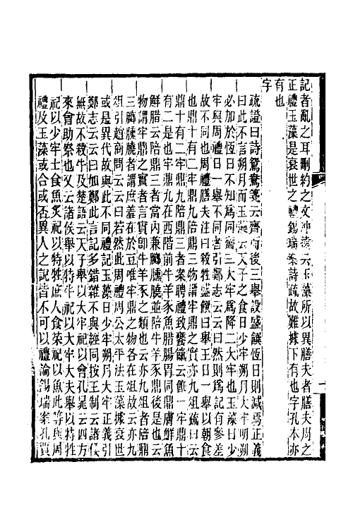 50539-郑志疏證二 (清)皮锡瑞撰.pdf_第3页