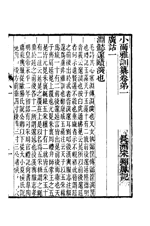 50922-小尔雅训纂一 (清)宋翔凤撰.pdf_第2页