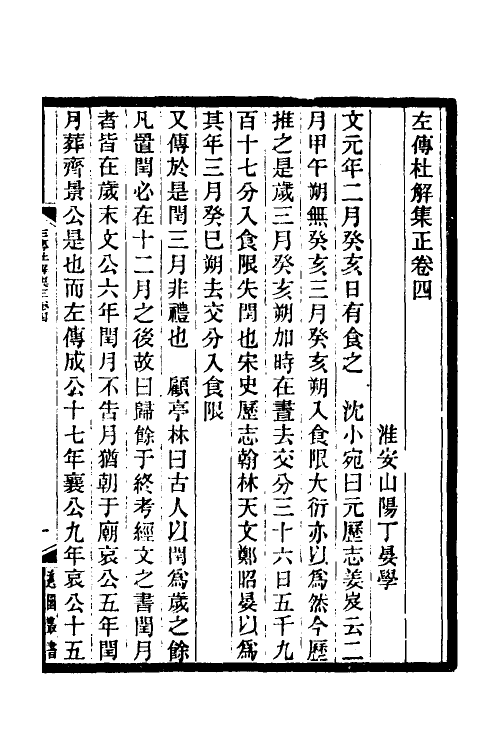 49915-左传杜解集正三 (清)丁晏撰.pdf_第2页