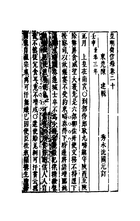 52626-皇明从信录十四 (明)陈建撰.pdf_第2页