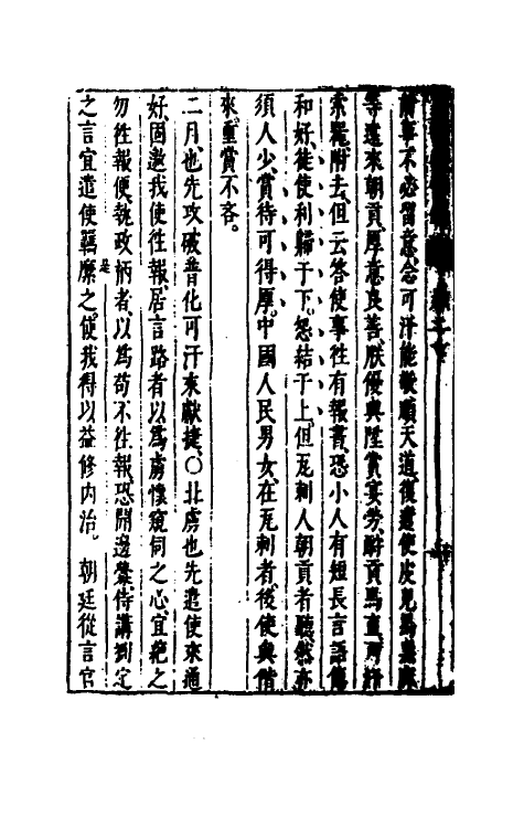 52626-皇明从信录十四 (明)陈建撰.pdf_第3页