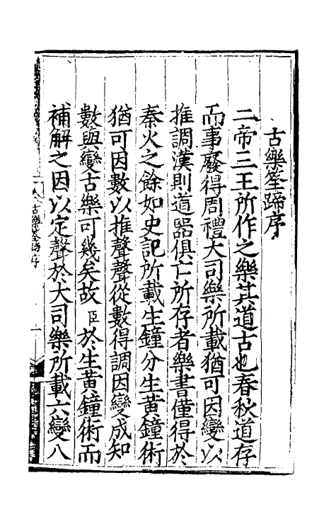 49780-李氏乐书六种六 (明)李文察撰.pdf_第2页