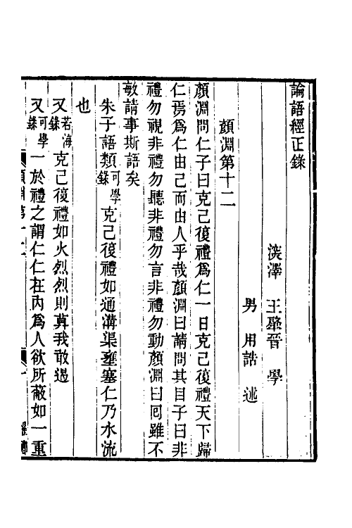 50214-论语经正录十二 (清)王肇晋撰.pdf_第2页