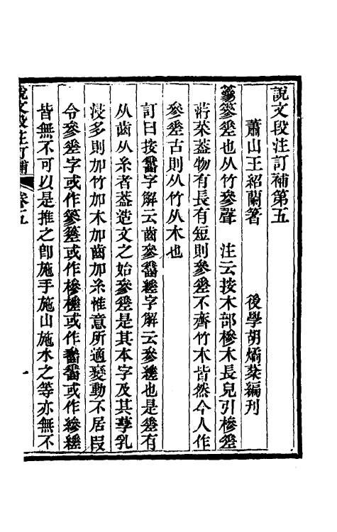 51156-说文段注订补四 (清)王绍兰撰.pdf_第2页