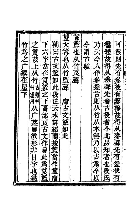 51156-说文段注订补四 (清)王绍兰撰.pdf_第3页