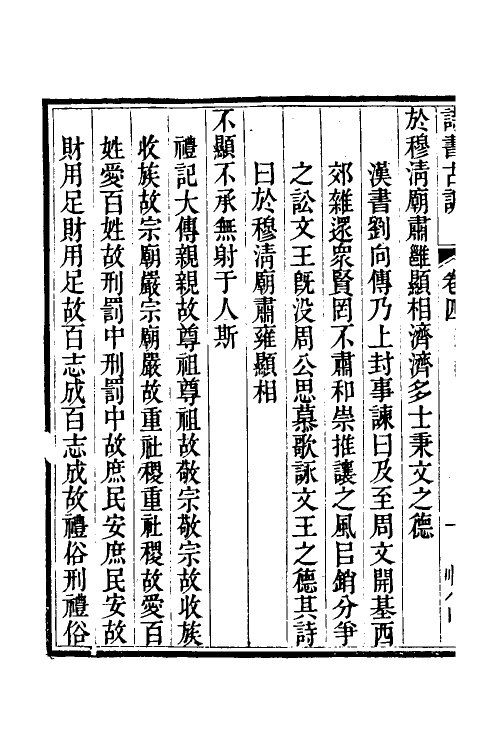 50610-诗书古训六 (清)阮元辑.pdf_第3页